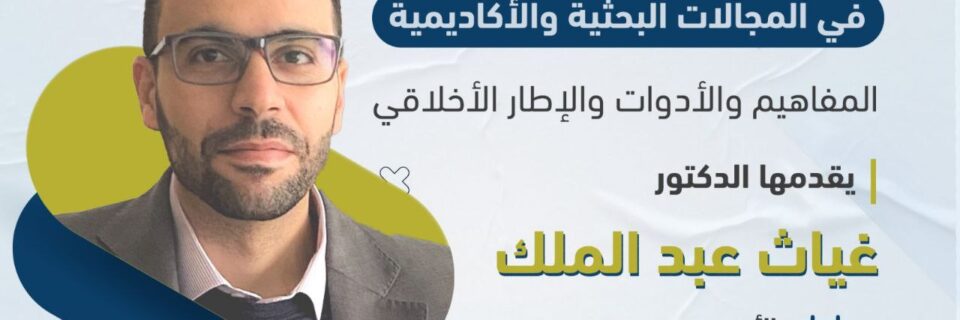 تطبيقات الذكاء الاصطناعي في المجالات البحثية و الأكاديمية…. المفاهيم و الأدوات و الإطار الأخلاقي